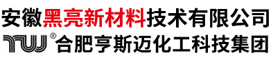 安徽黑亮新材料技術有限公司